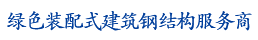 鋼結(jié)構(gòu)專業(yè)EPC服務(wù)商